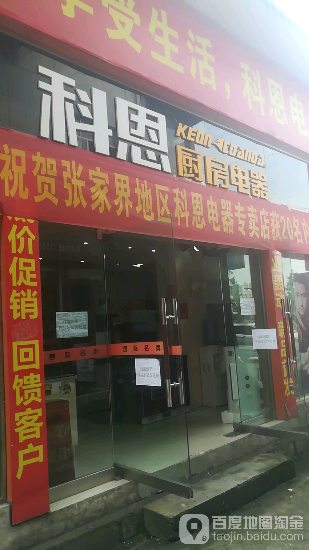 科恩厨房电器(张家界专卖店)