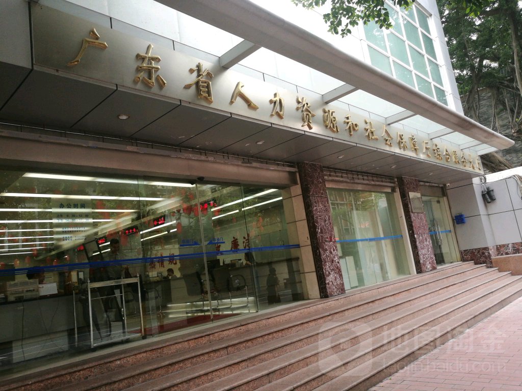 广东省人力资源和社会保障厅综合服务大厅
