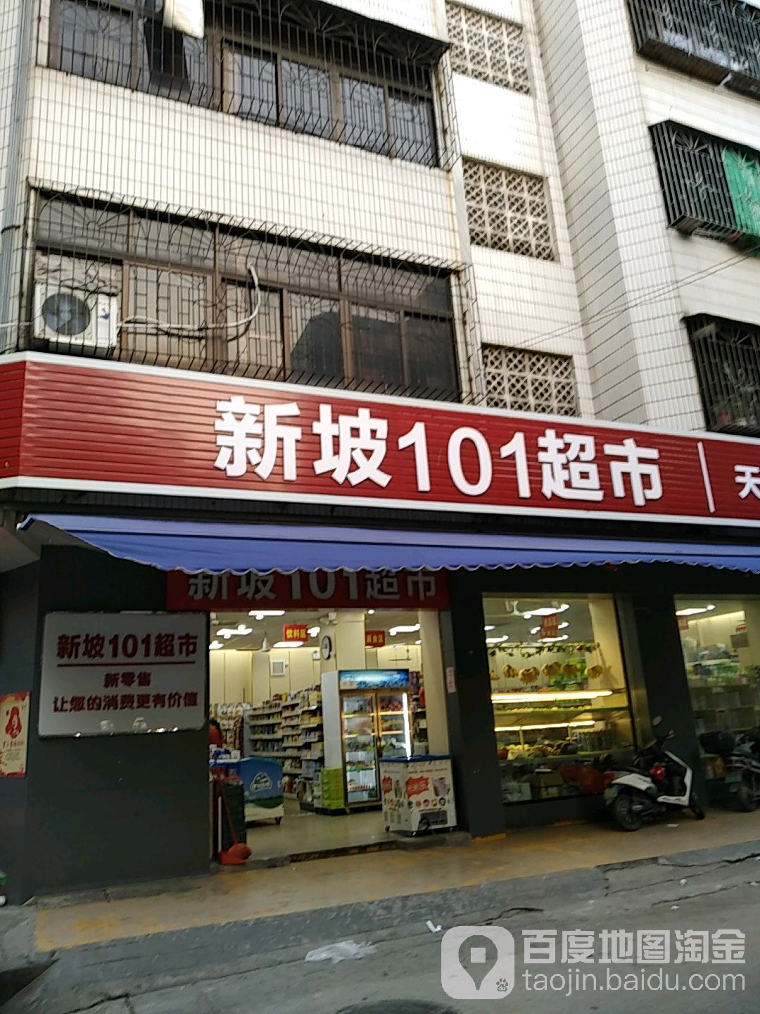 新坡101超市