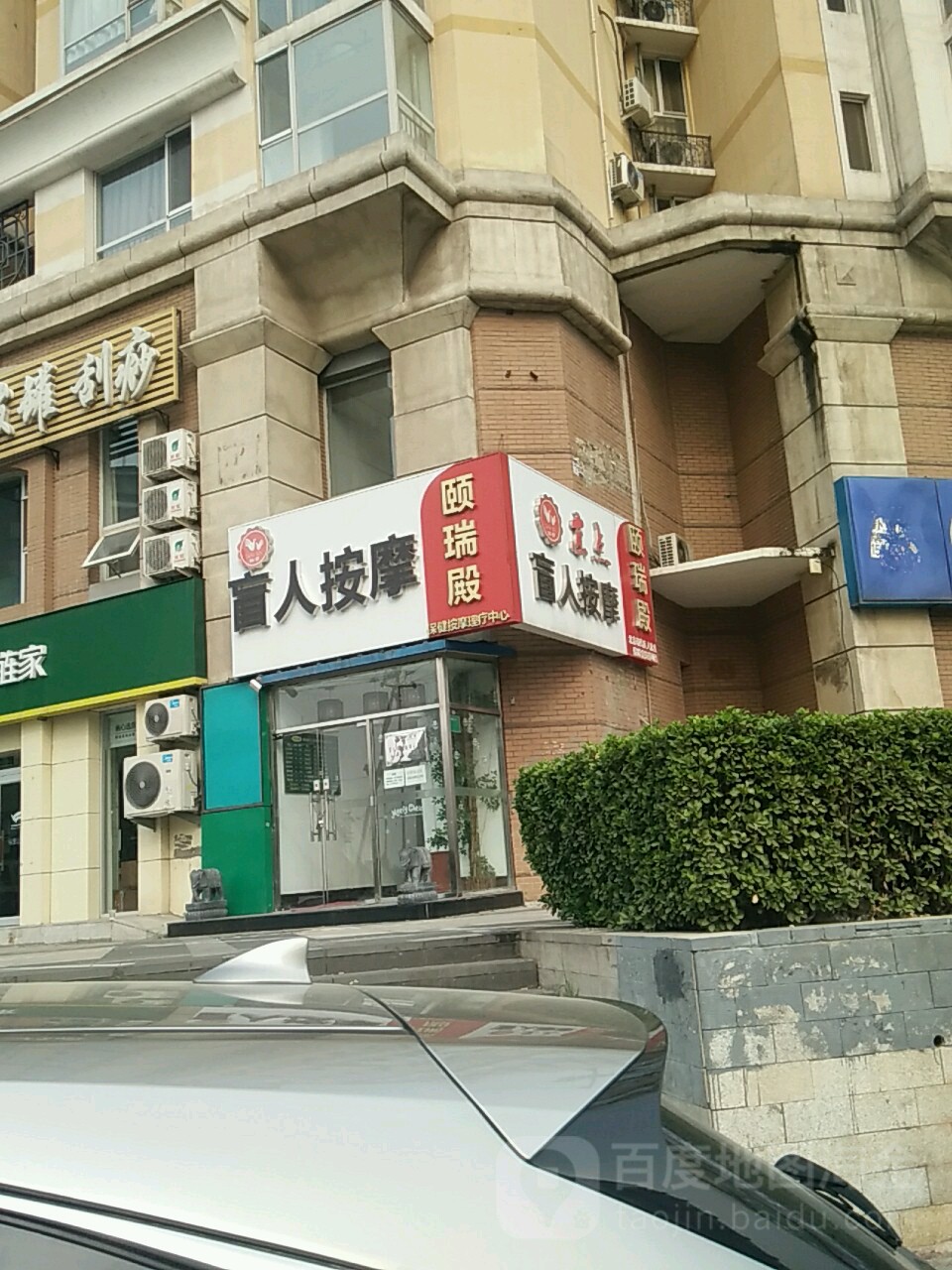北京颐瑞殿保健按摩里疗中心