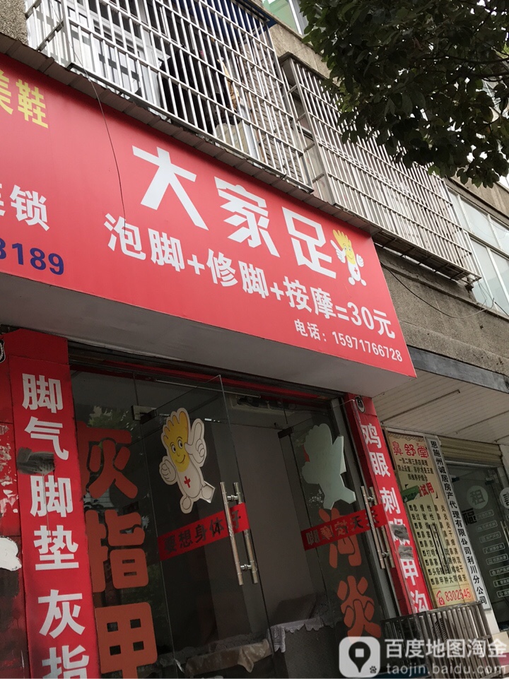大家足(清江大道店)