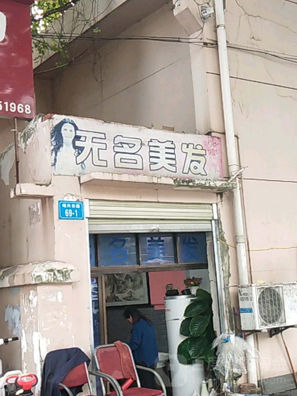 无名美发(绵兴东路店)