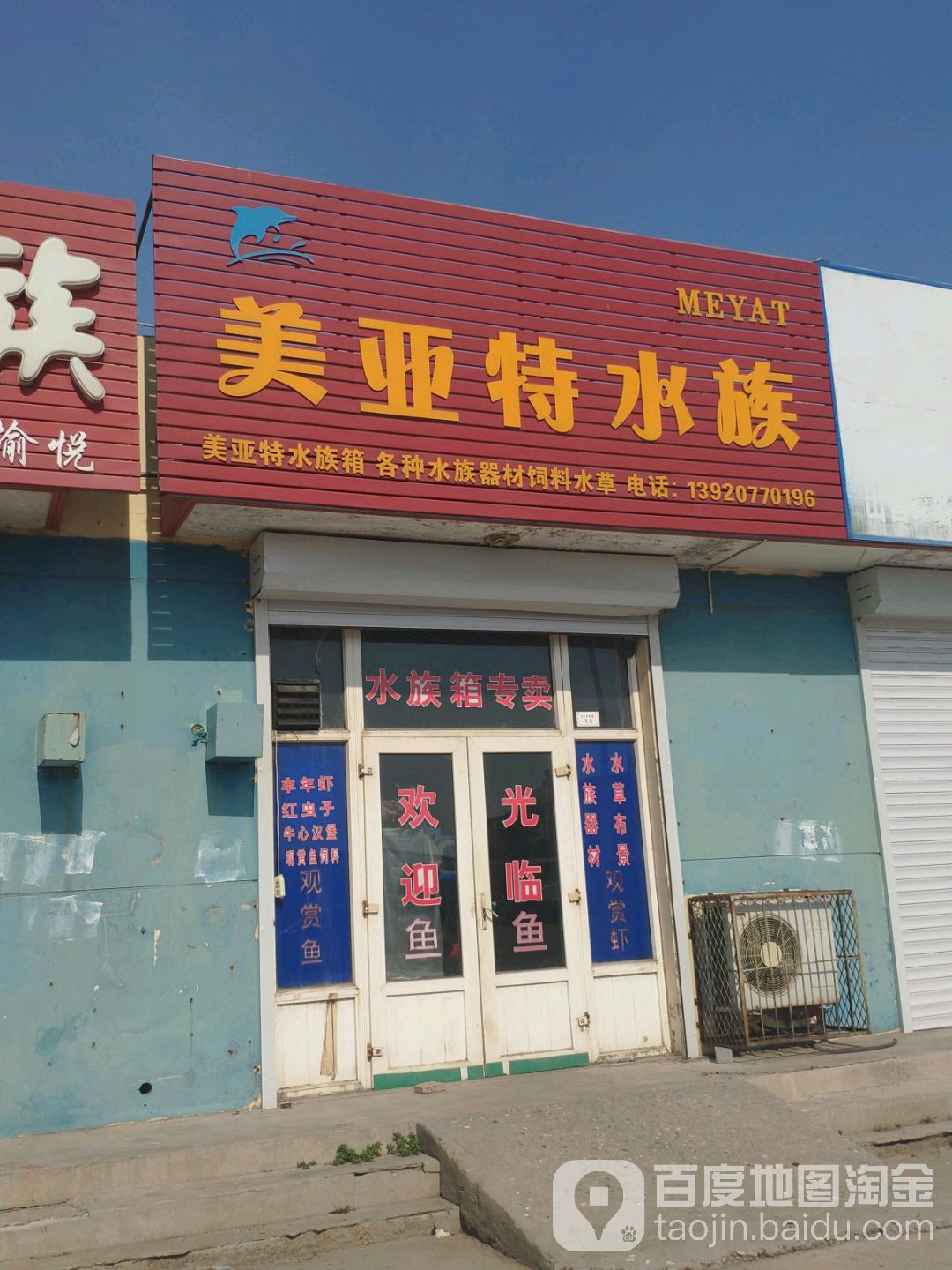 美亚特水族(大港油田水族专营店)