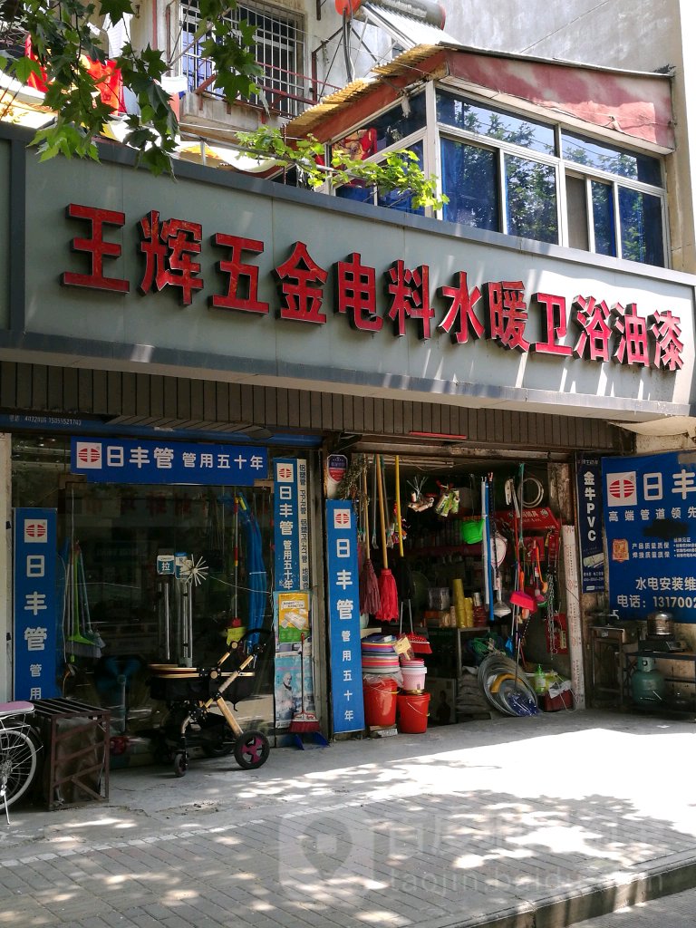 王辉五金电料水暖卫浴油漆