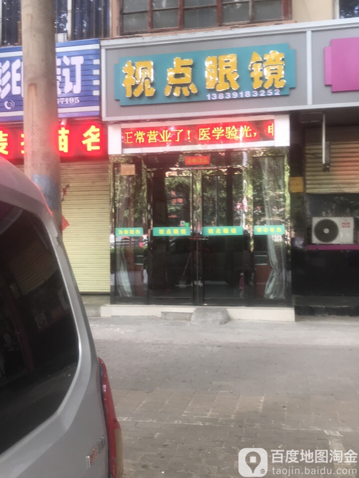 视点眼睛(建设中路店)