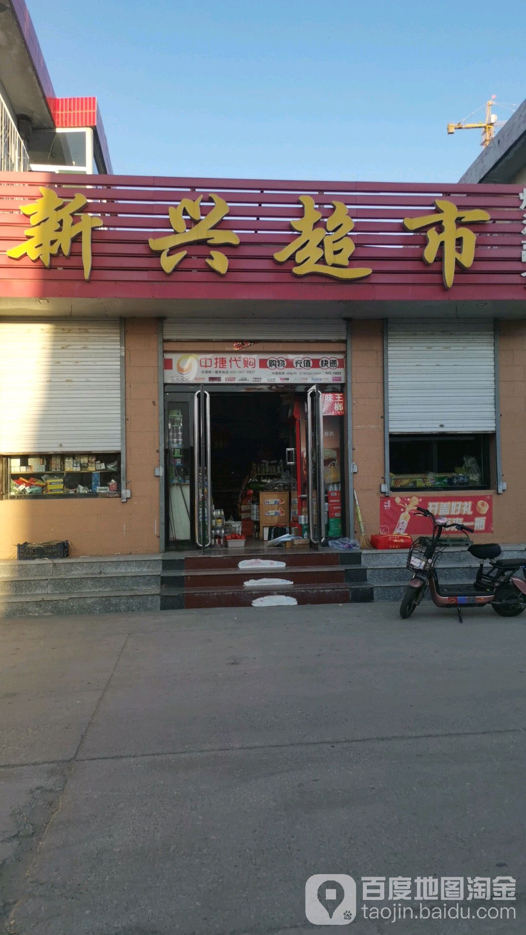 新兴超市(兴源小区店)