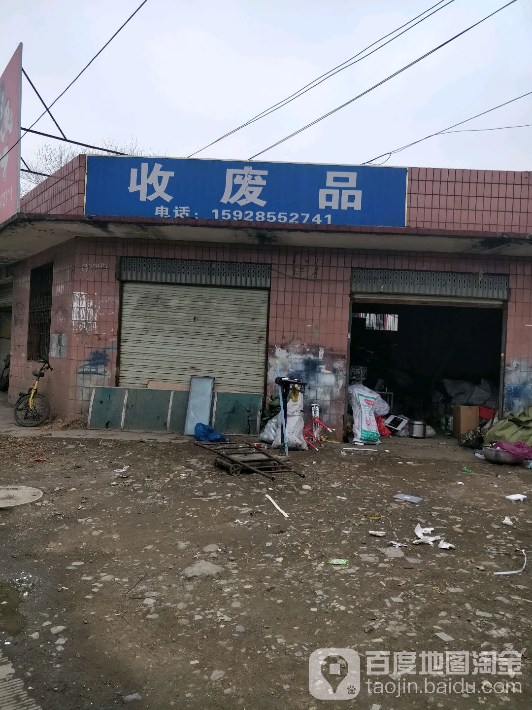 收废品