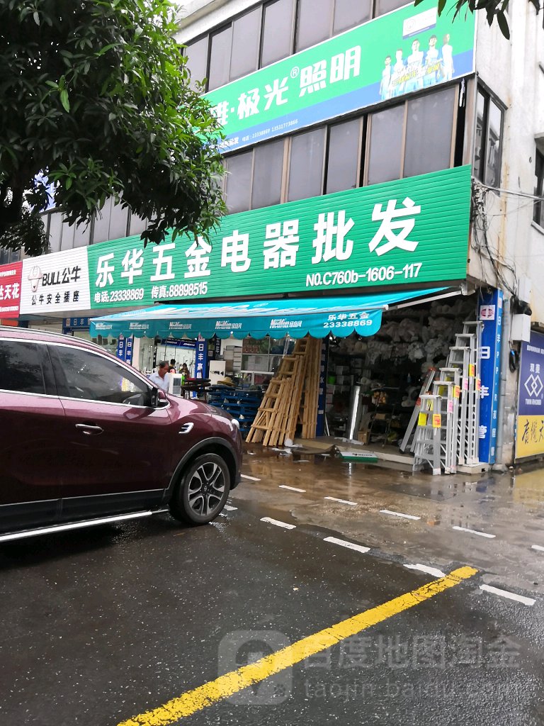乐华五金电器批发(城南二路店)