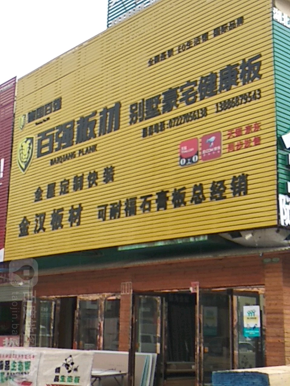 百强板材(商贸中心北京路店)