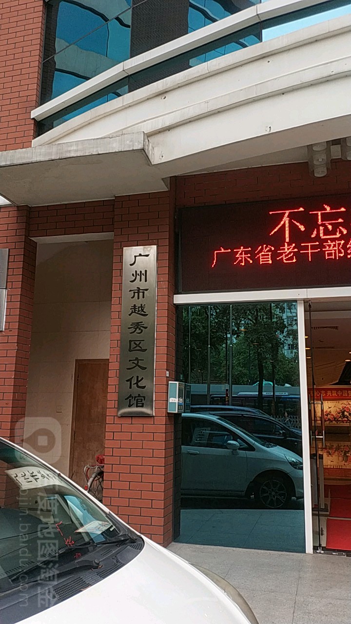 广州市越秀区文化馆