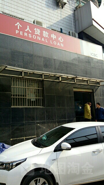 中國工商銀行個人貸款中心