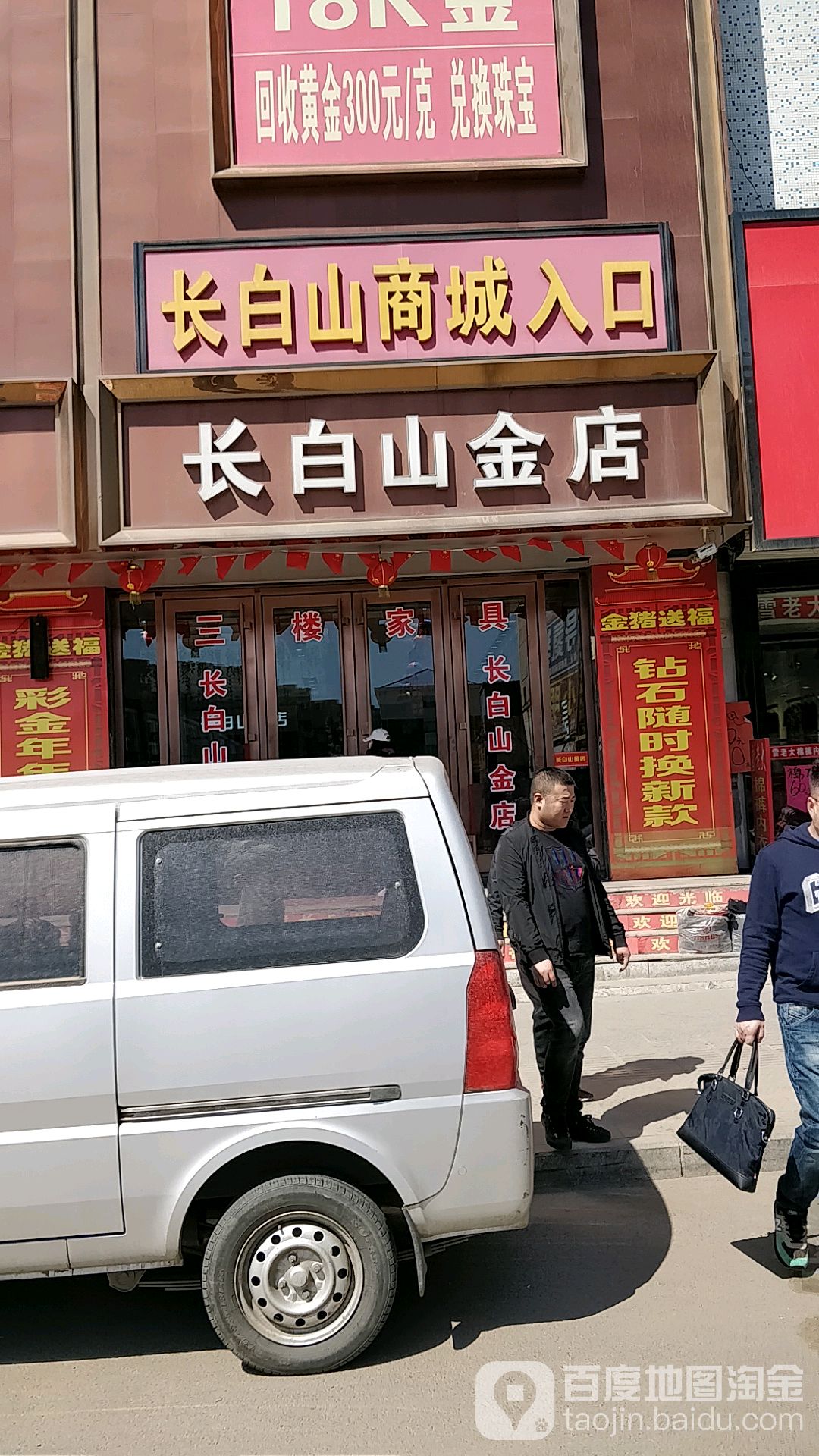 长白山金店(三盛路店)