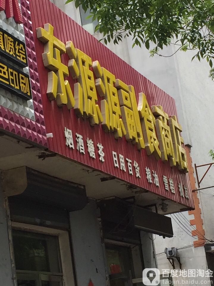 东源源副食商店
