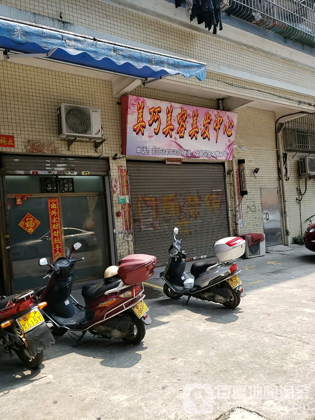 美巧美容美发中心