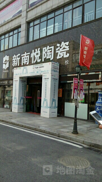 新南悦陶瓷(武汉东国际家居建材博览城店)