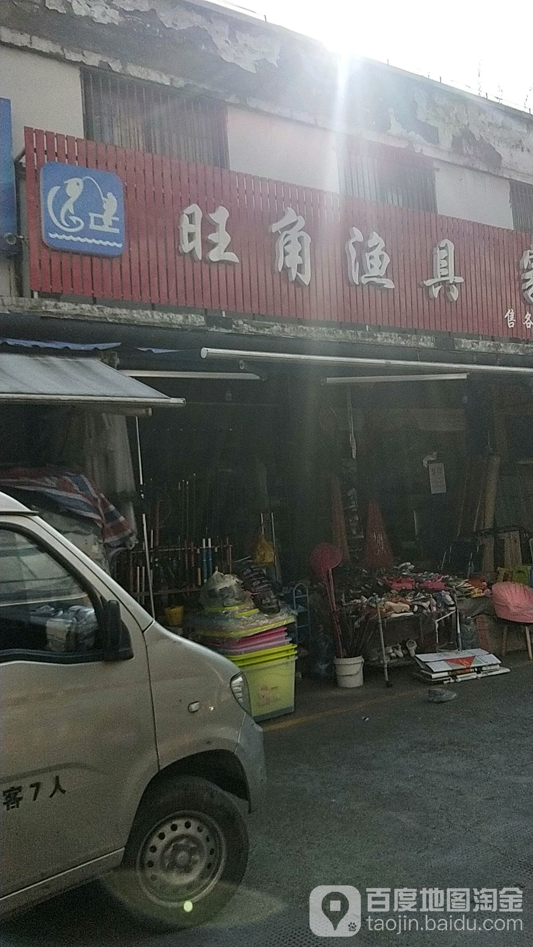 旺角渔具家具