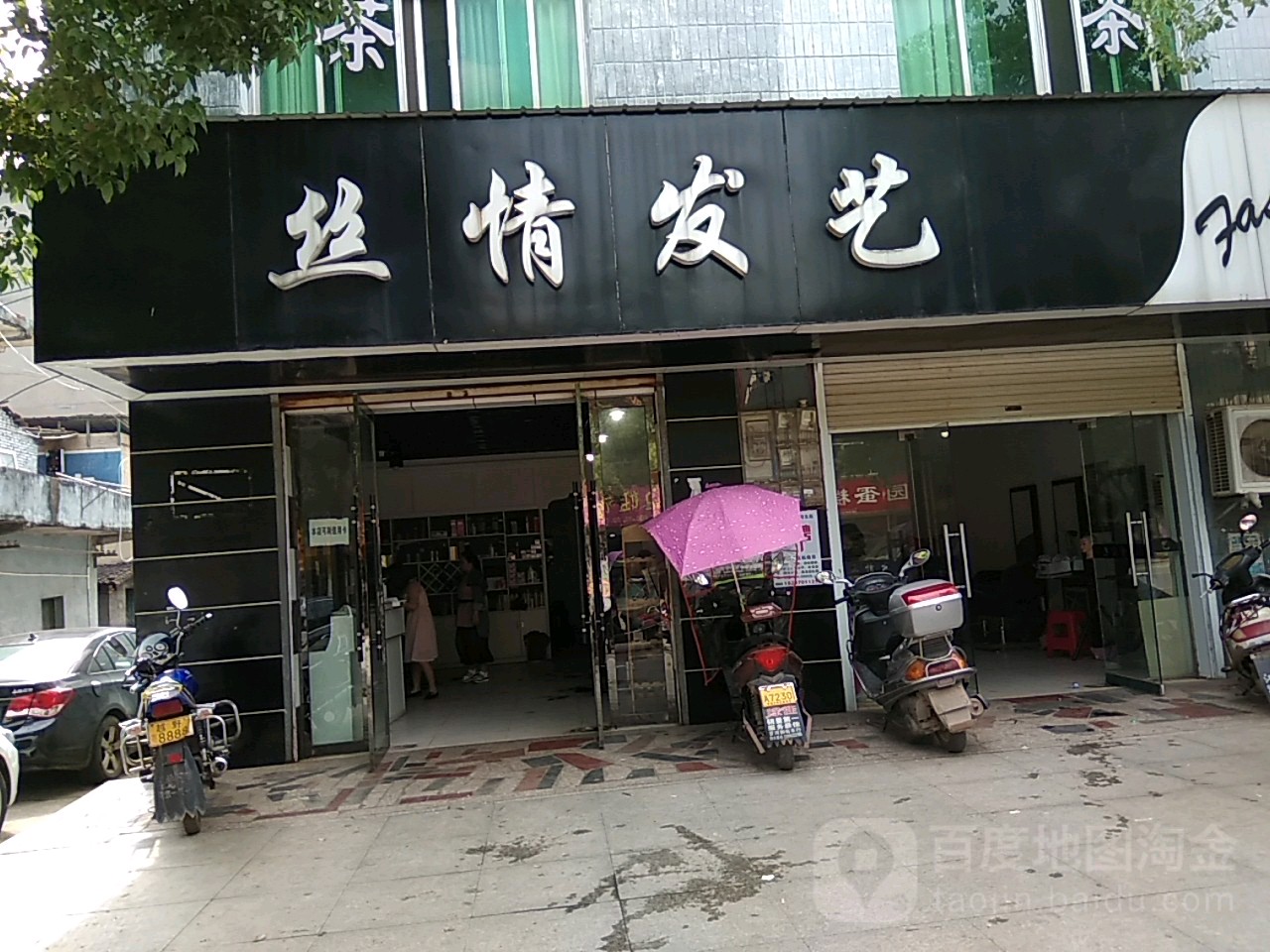 思情发艺(贵白线店)