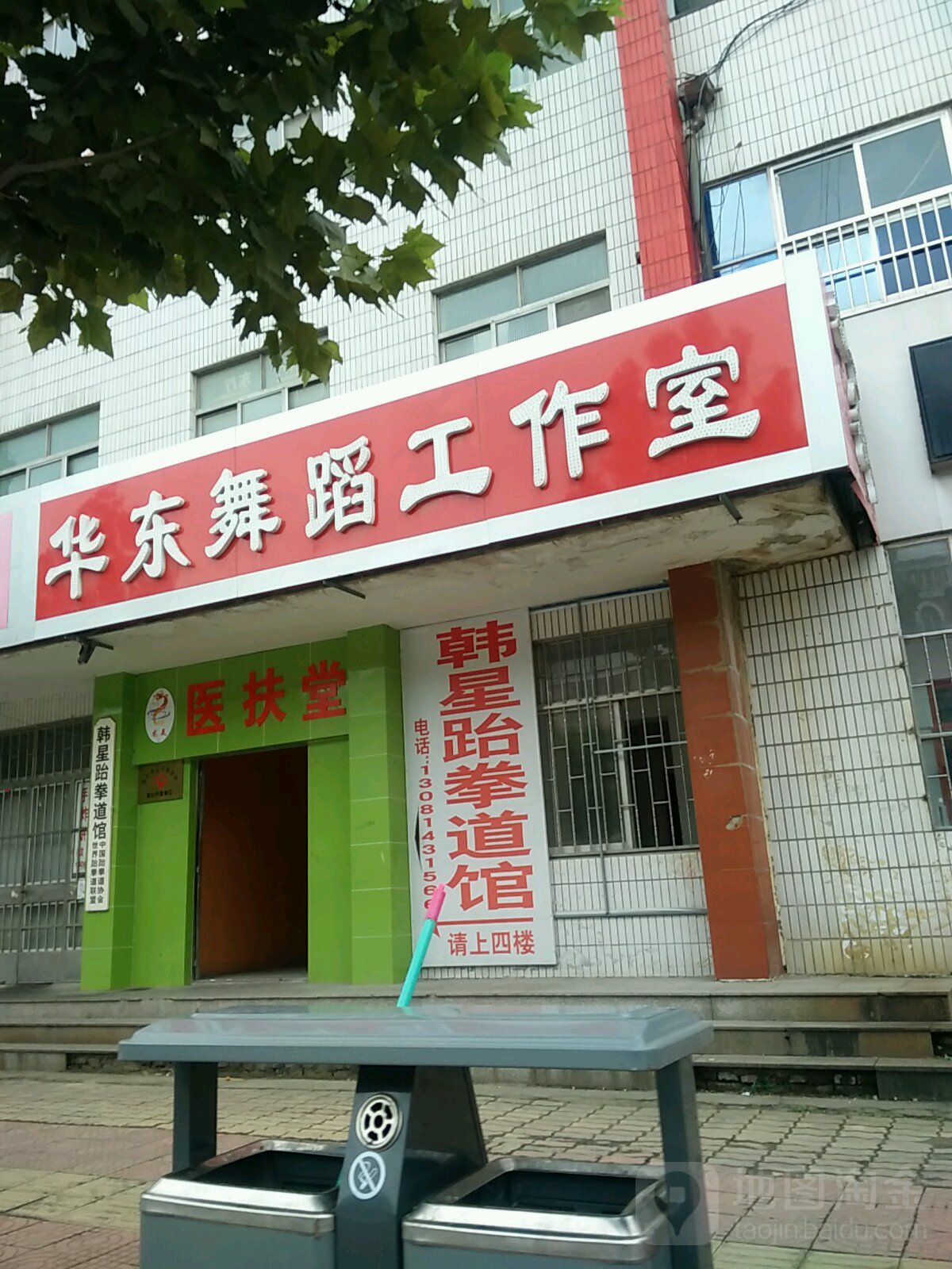 韩星跆拳道馆(潍水分店)