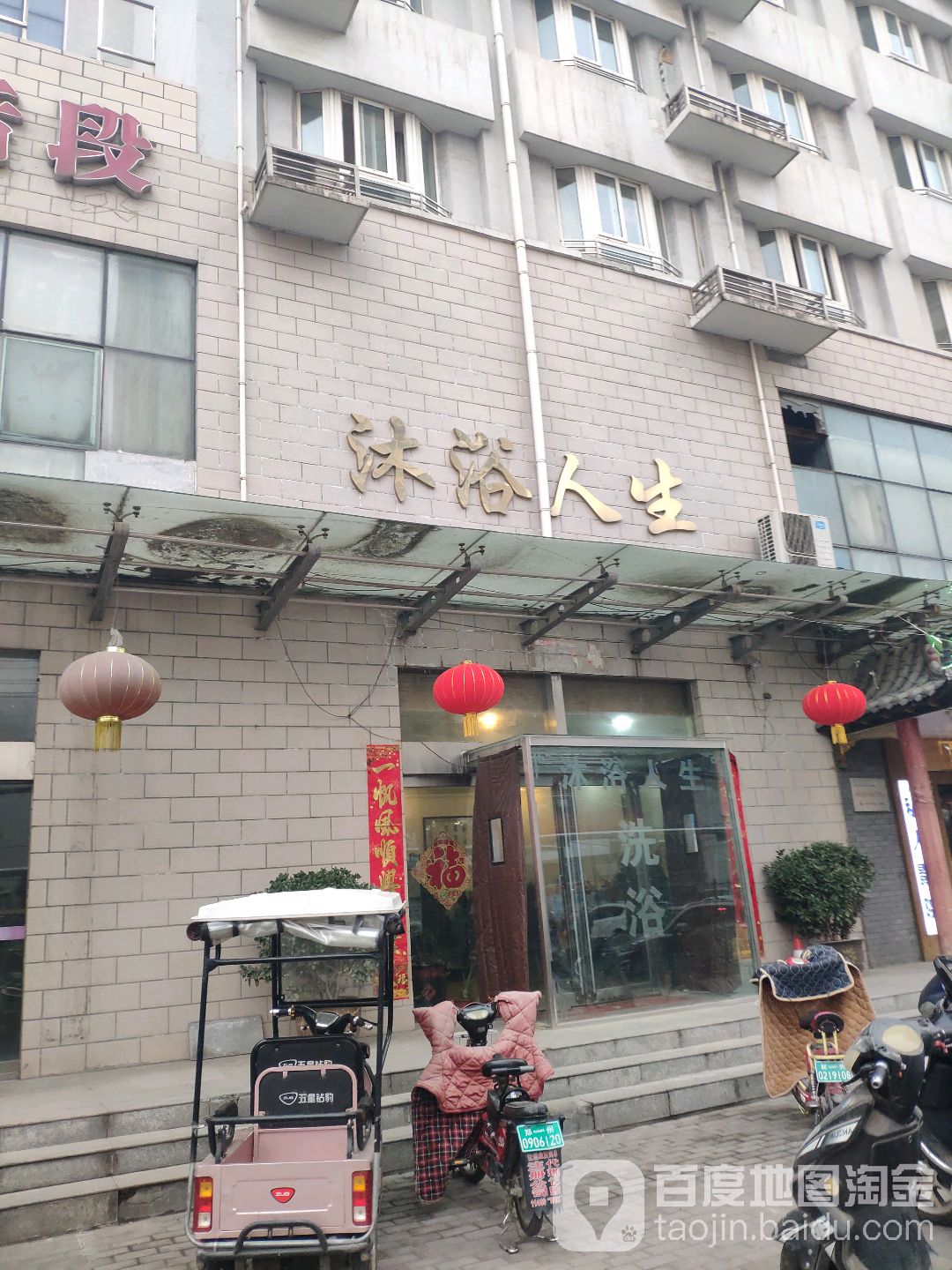 领浴人生(郑州铁路行车公寓店)