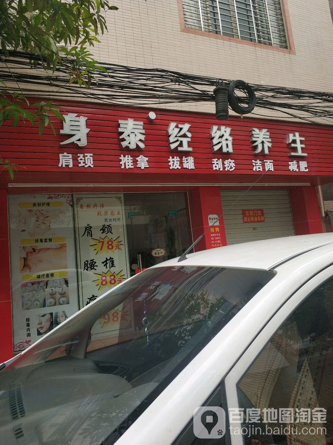 身泰经络养生(榕树路店)