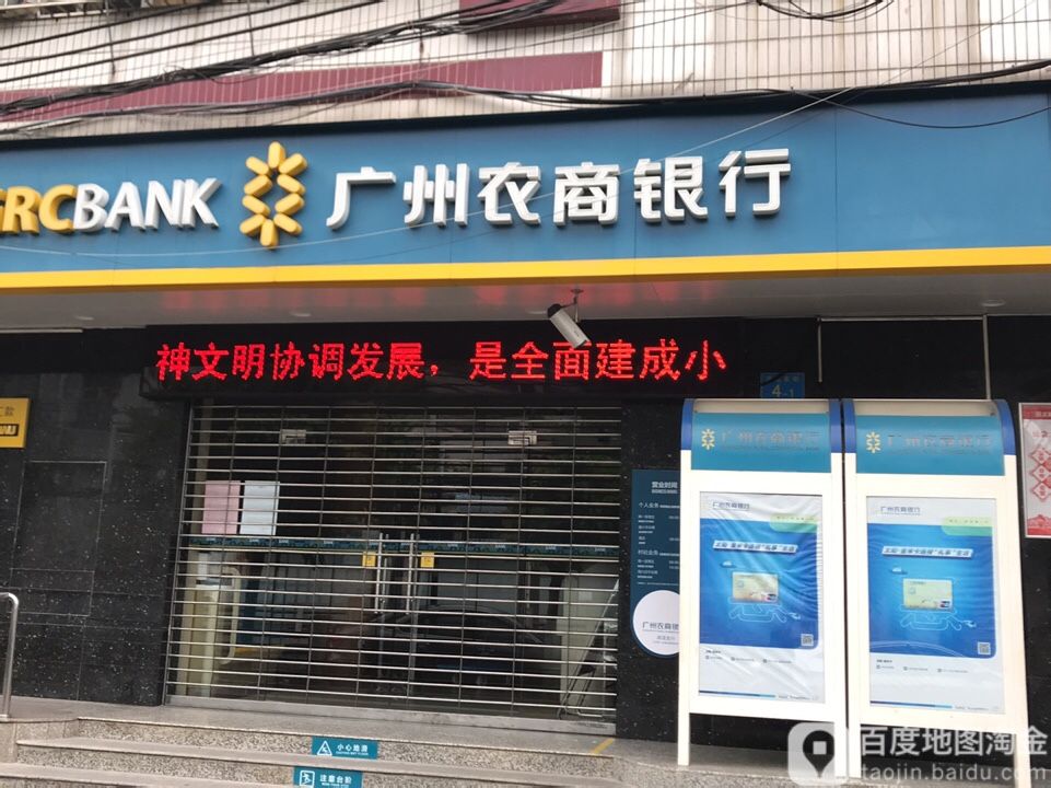 广州市农村商业银行(沥滘支行)