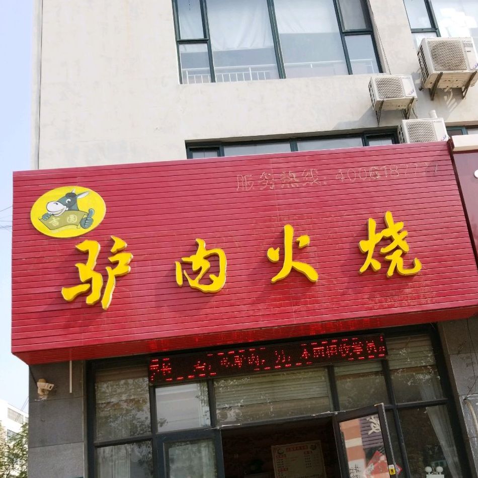 吉圆驴肉火烧馆(昭阳路店)