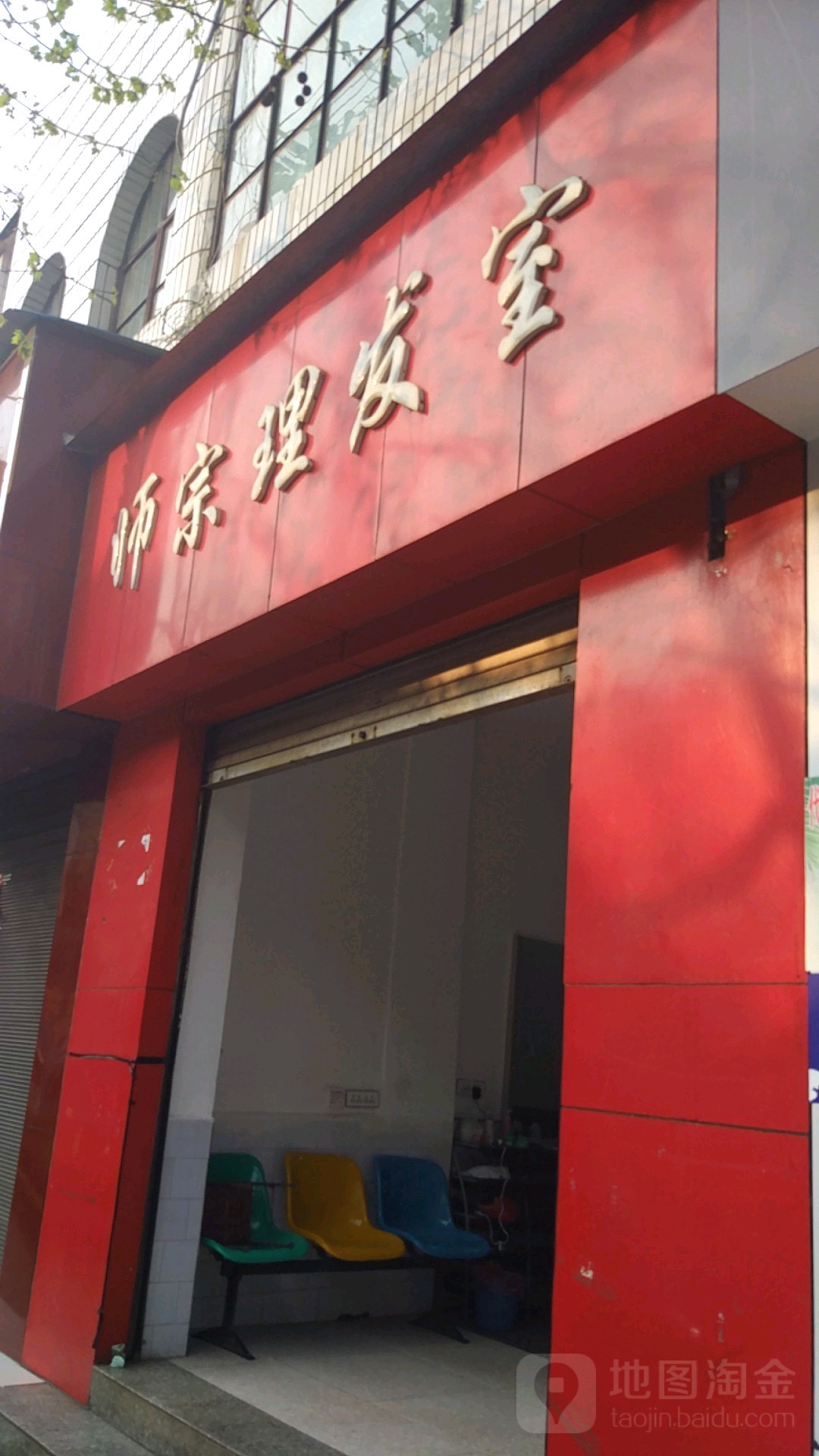师宗理发室