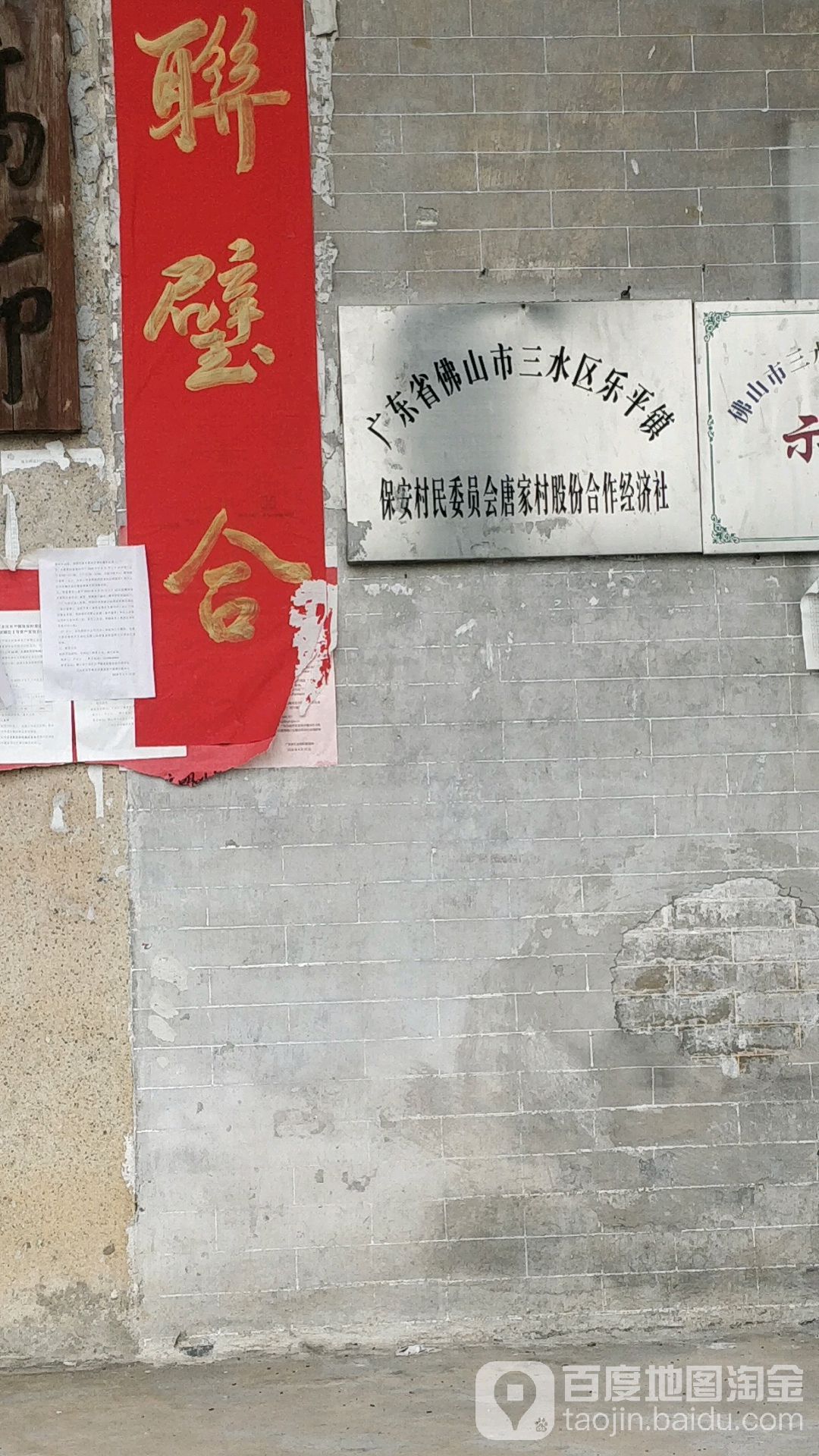 广东省佛山市三水区乐平镇保安村民委员会高家村股份合作经济社