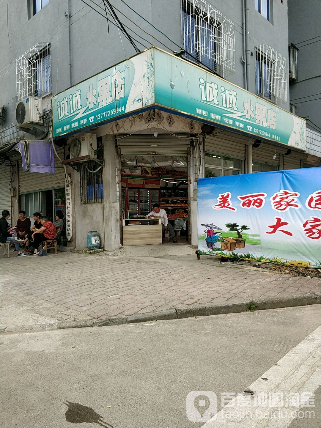 诚诚水果店