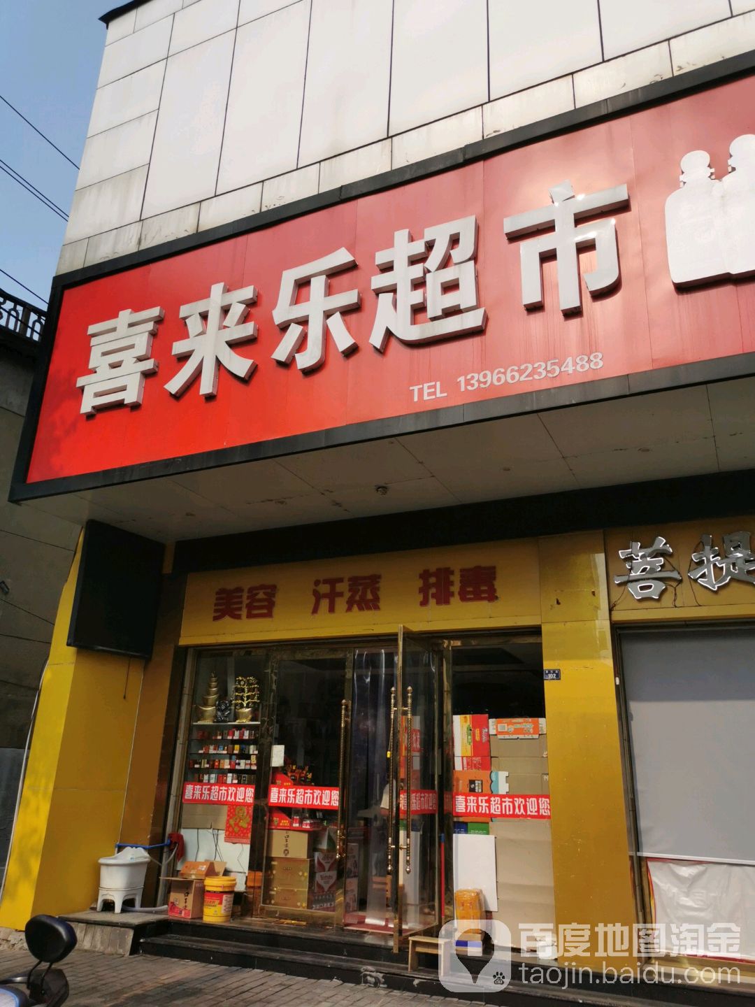 喜来家超市(复兴街店)