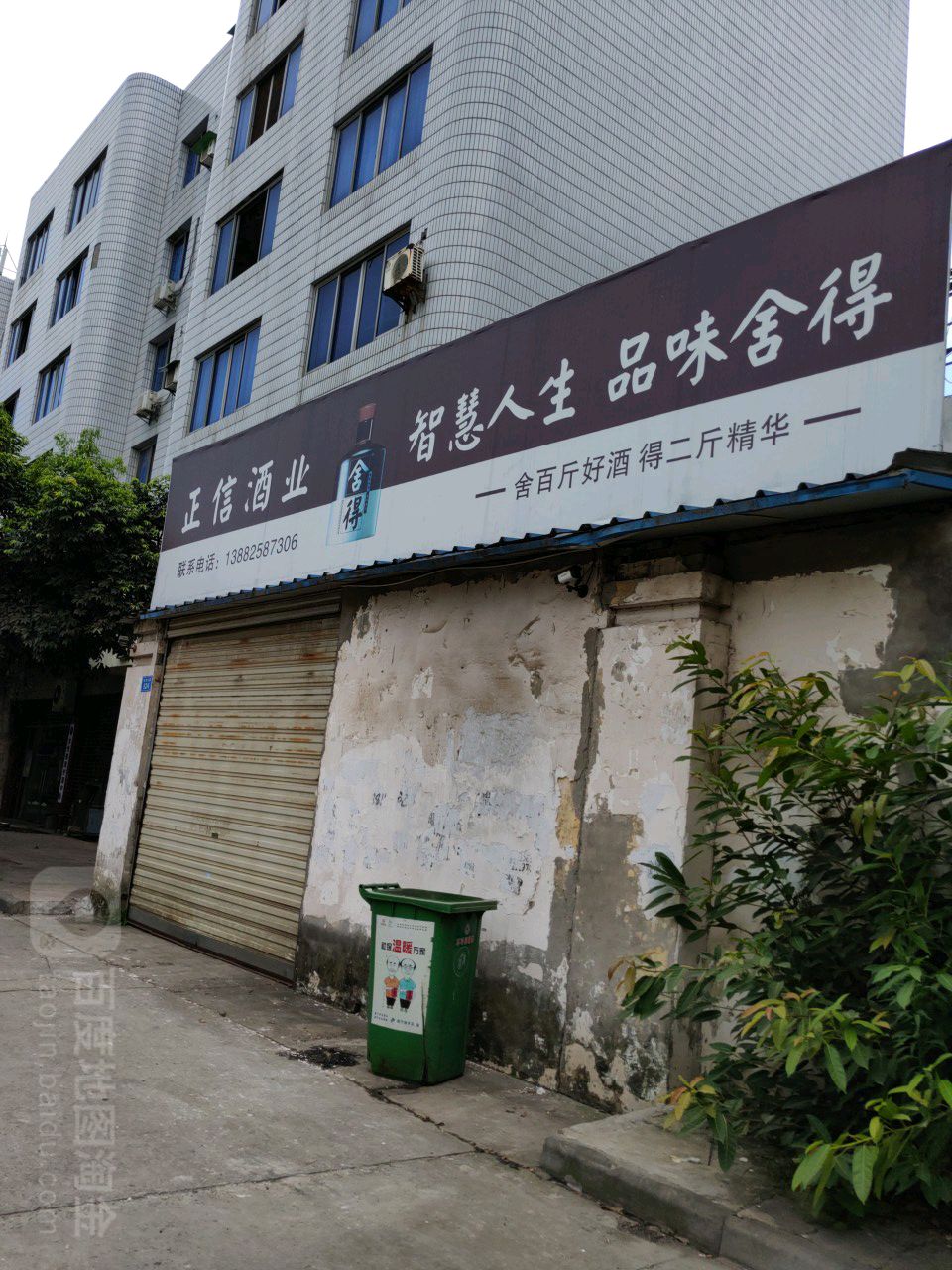 正福信酒业(南津南路店)