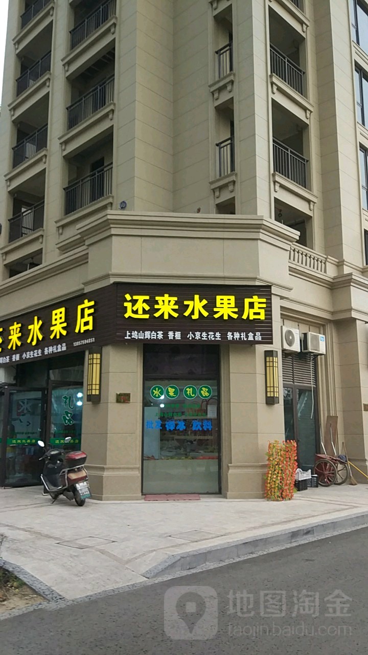 还来水果店