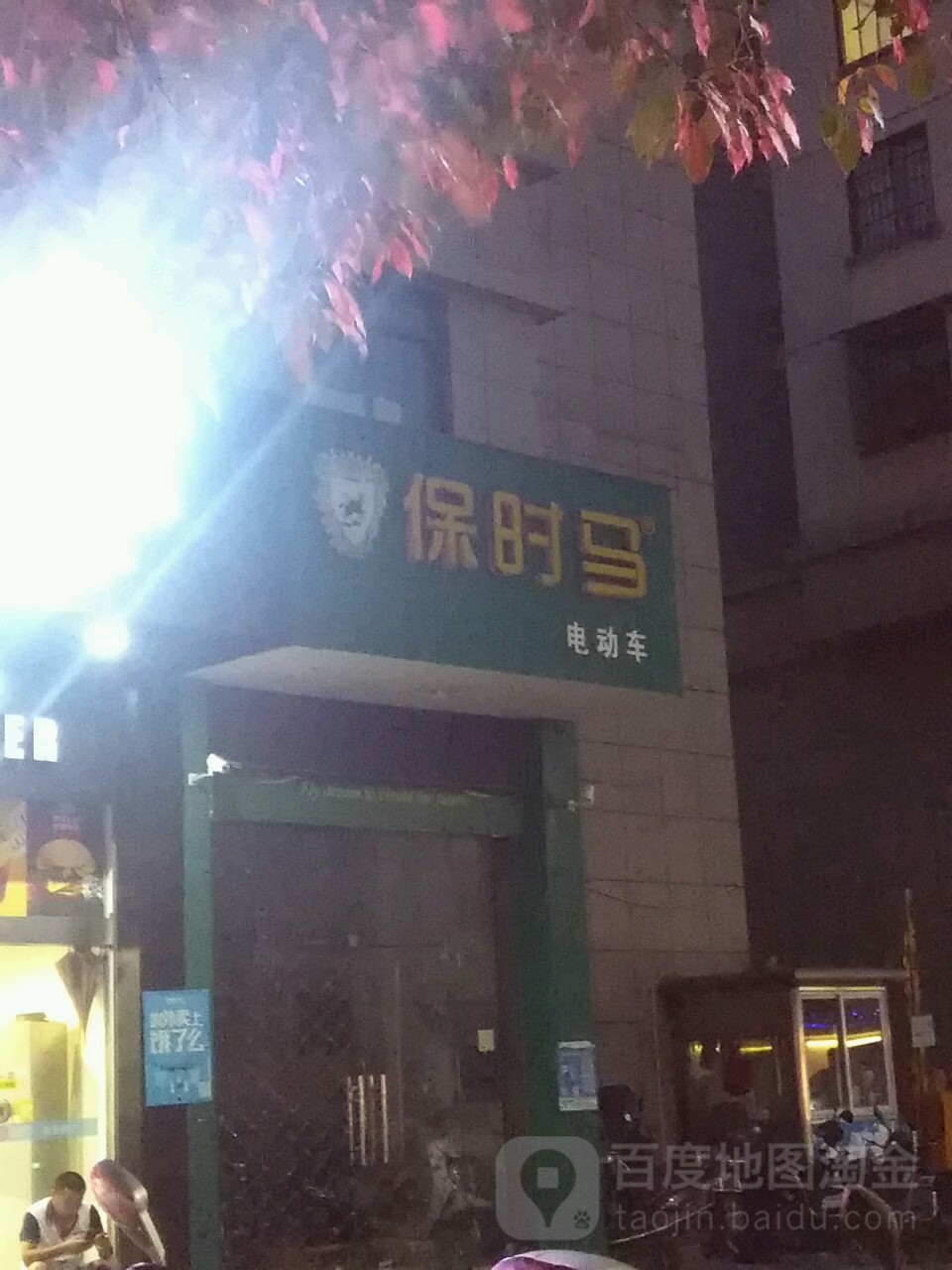保时马电动车直销维修(富宁时代商业广场店)