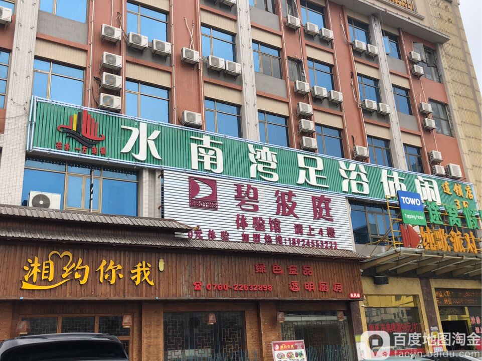 水南湾足浴休闲