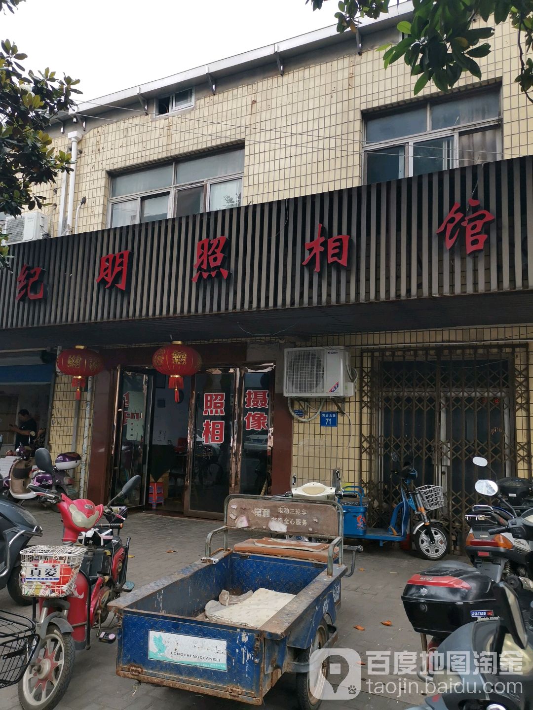 纪明照相馆