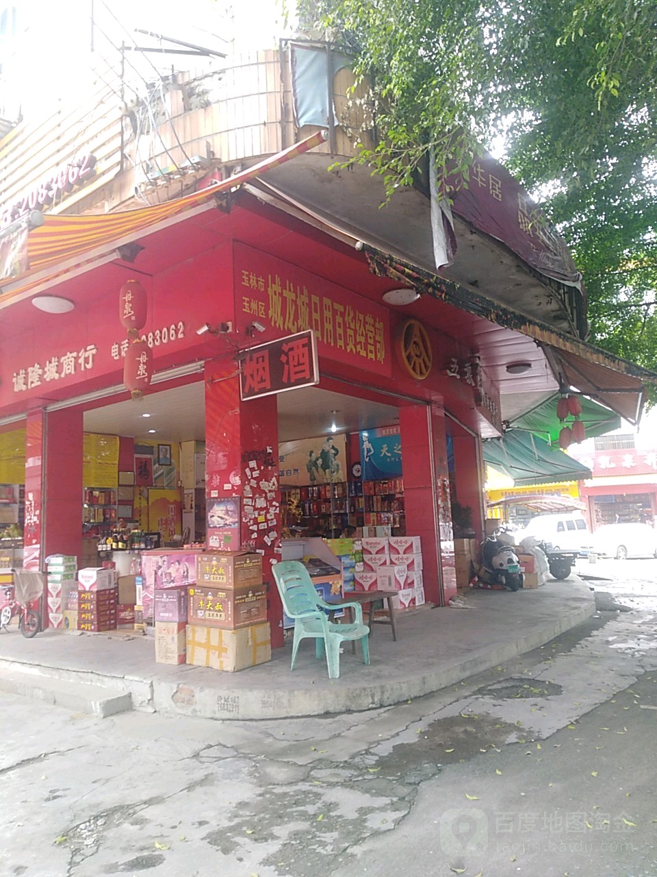 诚隆城商行(玉林文化艺术城店)
