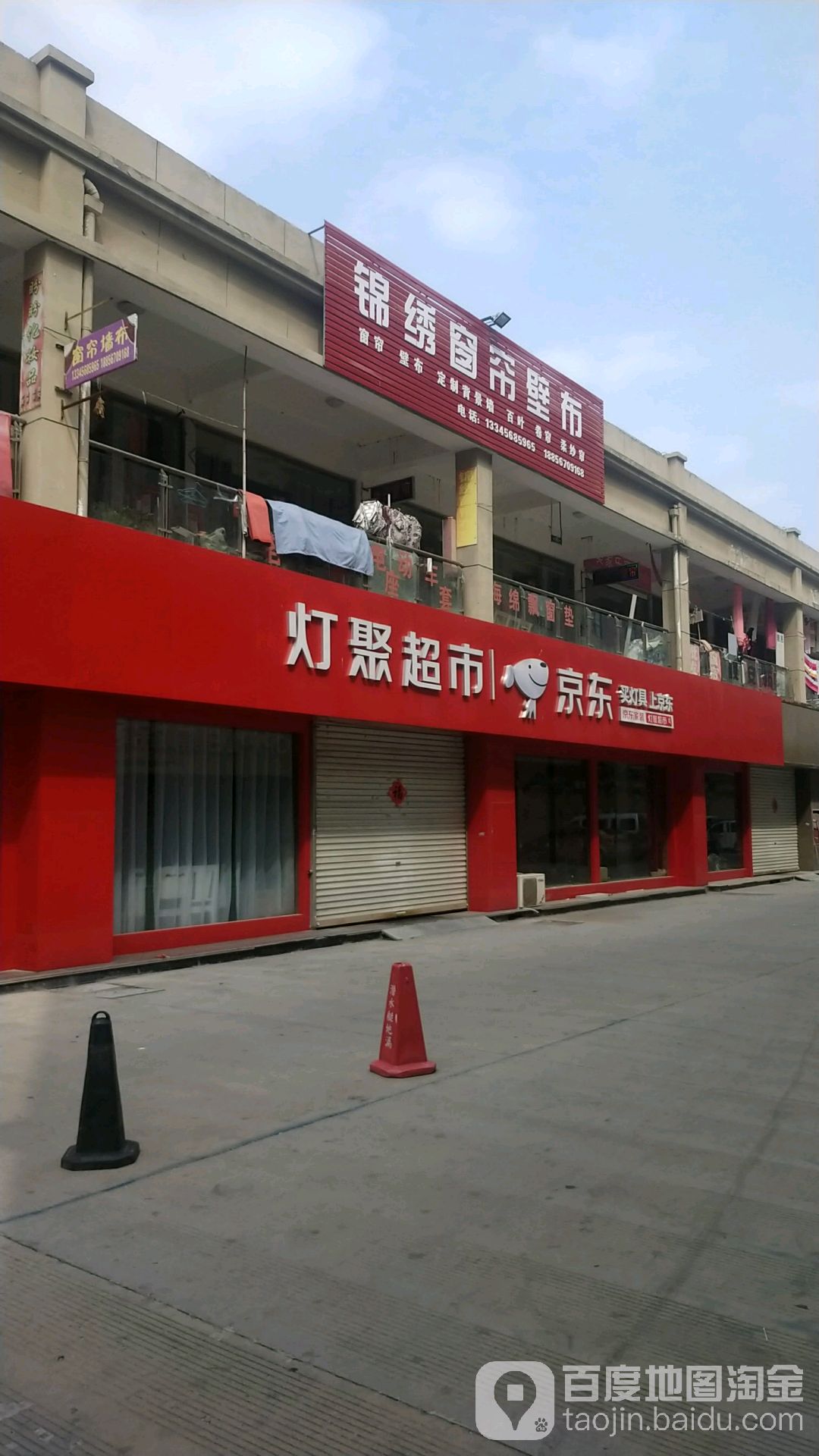 燈聚超市(艾葉路店)
