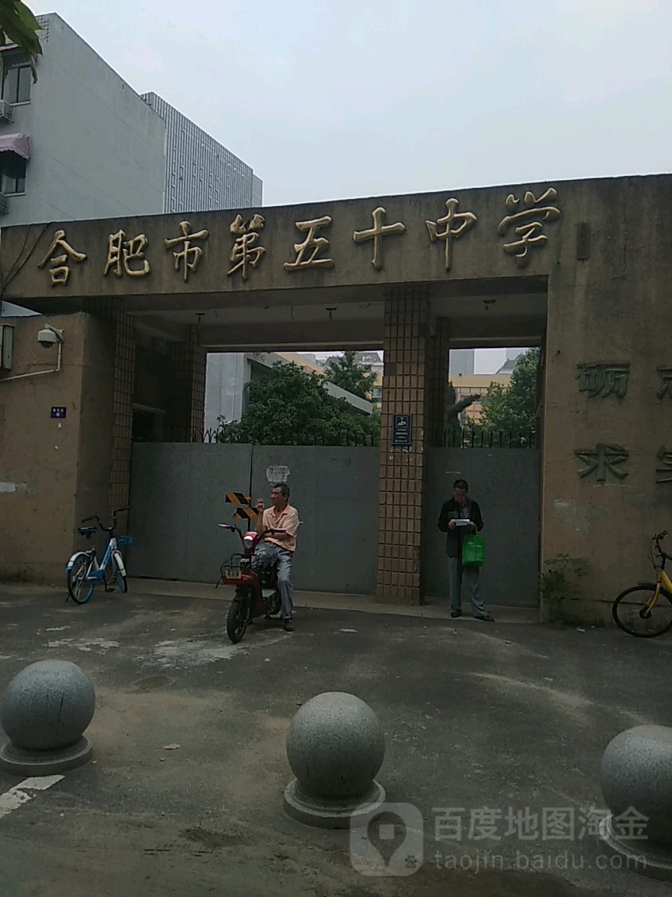 合肥市第五十中学东校