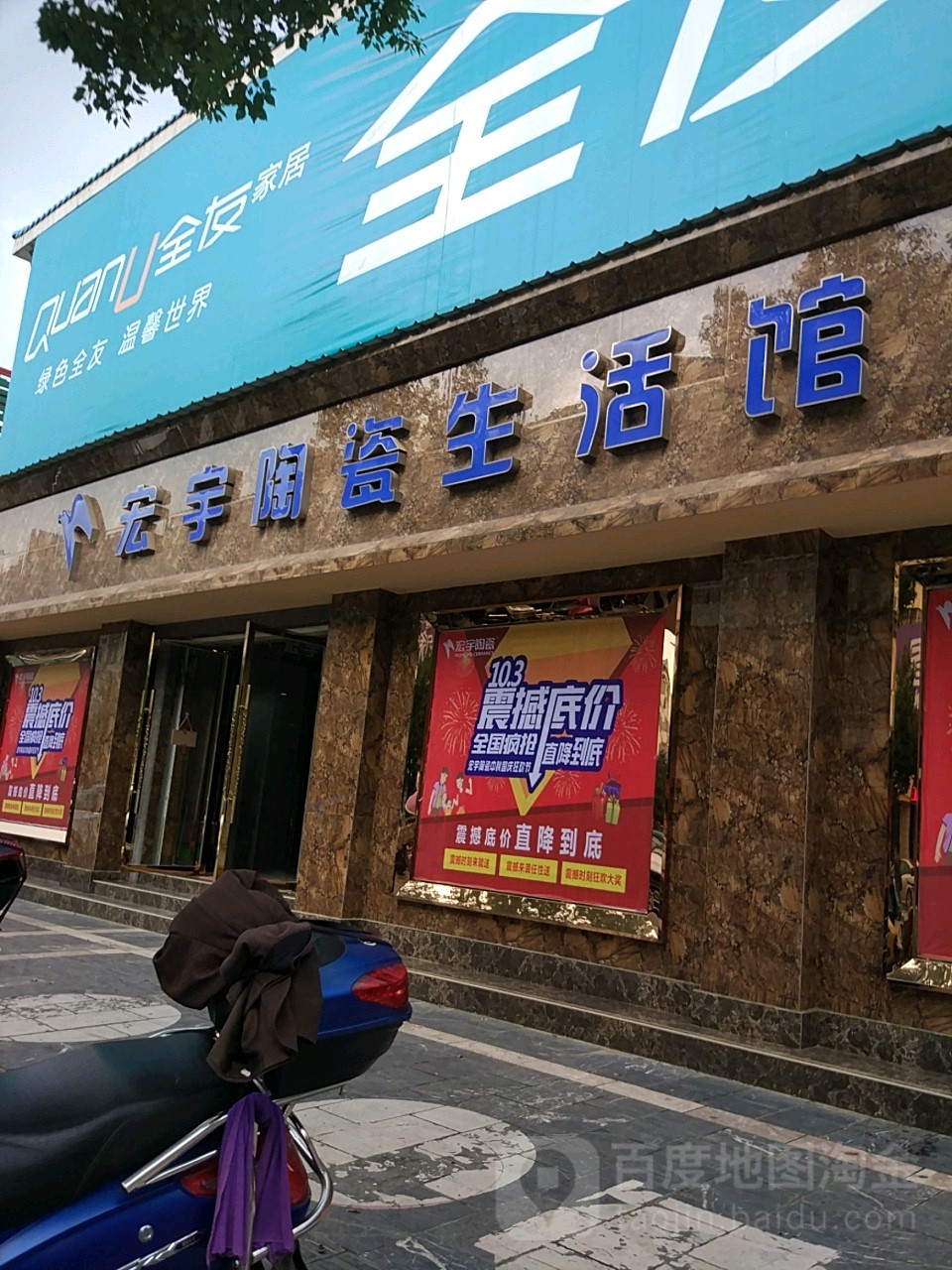 宏宇陶瓷(湘口馆路店)