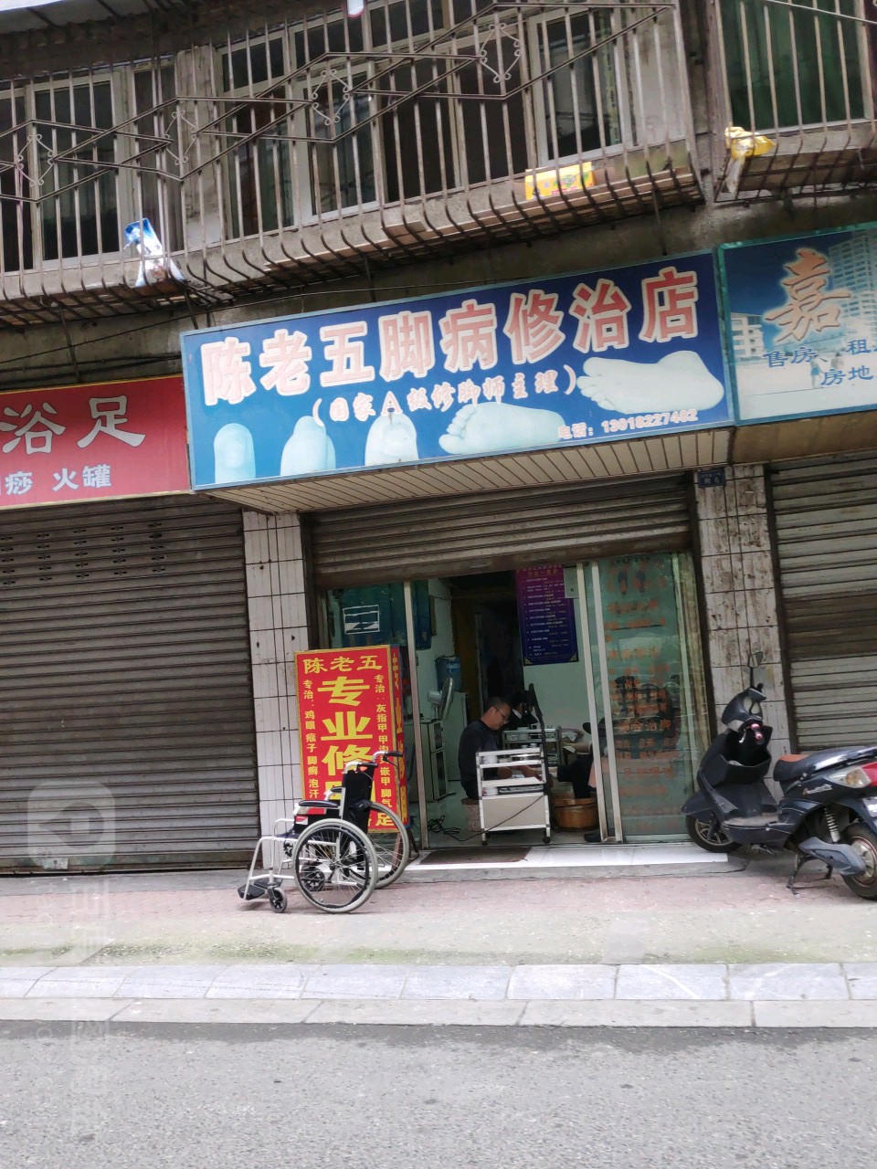 陈老五脚病修治店