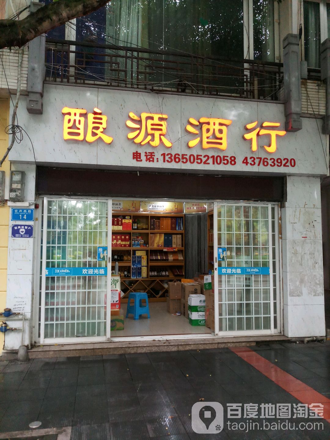 酿源酒行