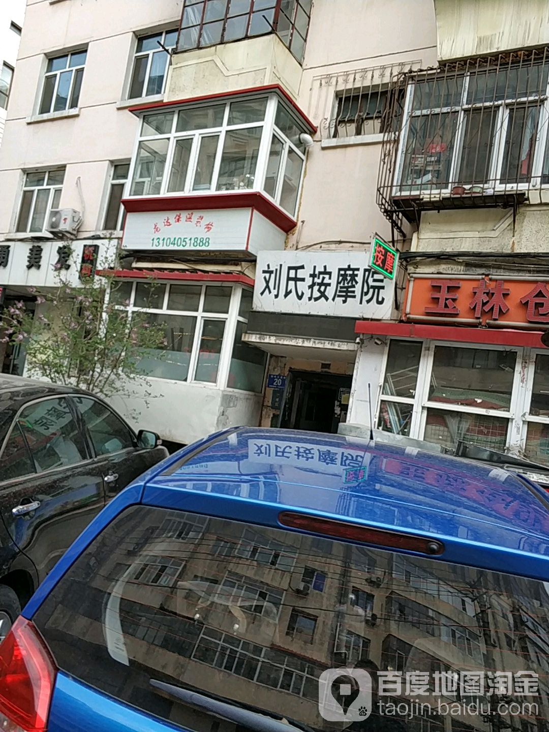 刘氏按摩院