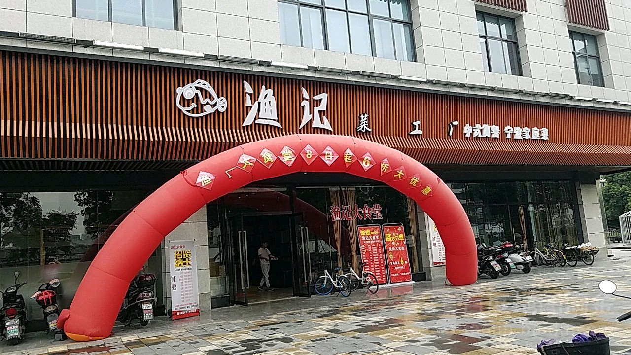 渔记大食堂(港隆广场店)