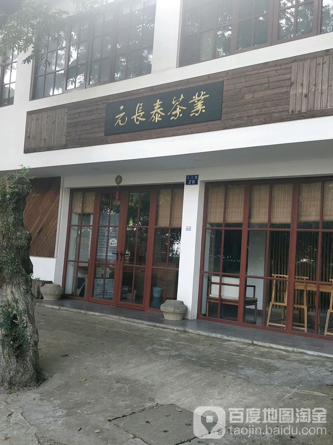 元长泰茶业(之江路店)