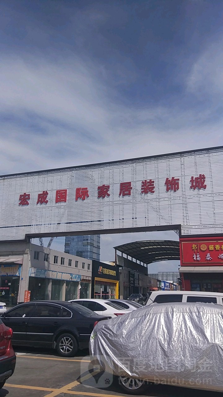 宏成国际家居装饰城