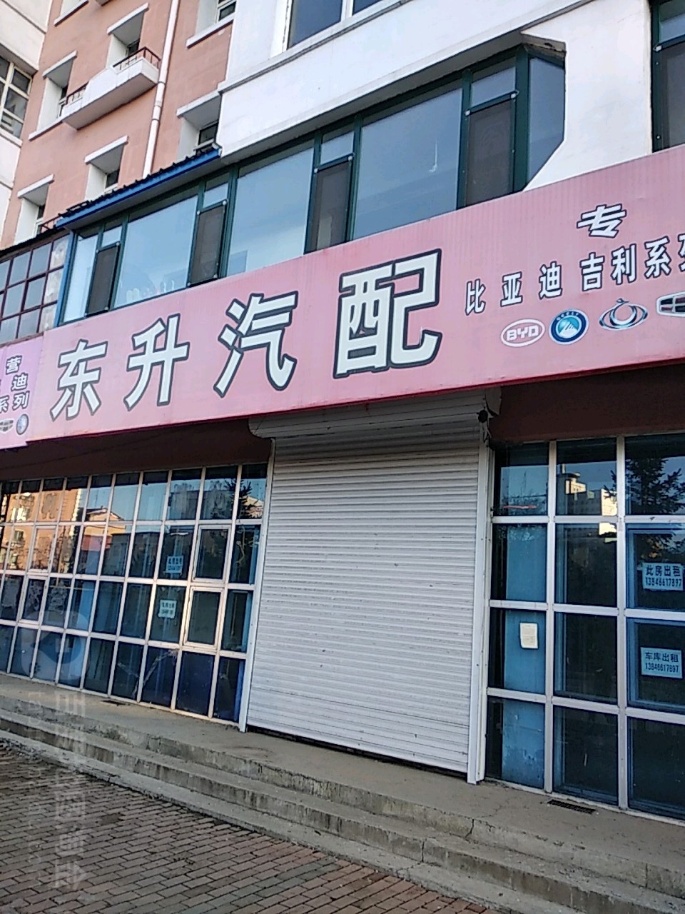 东升汽配(和平街店)