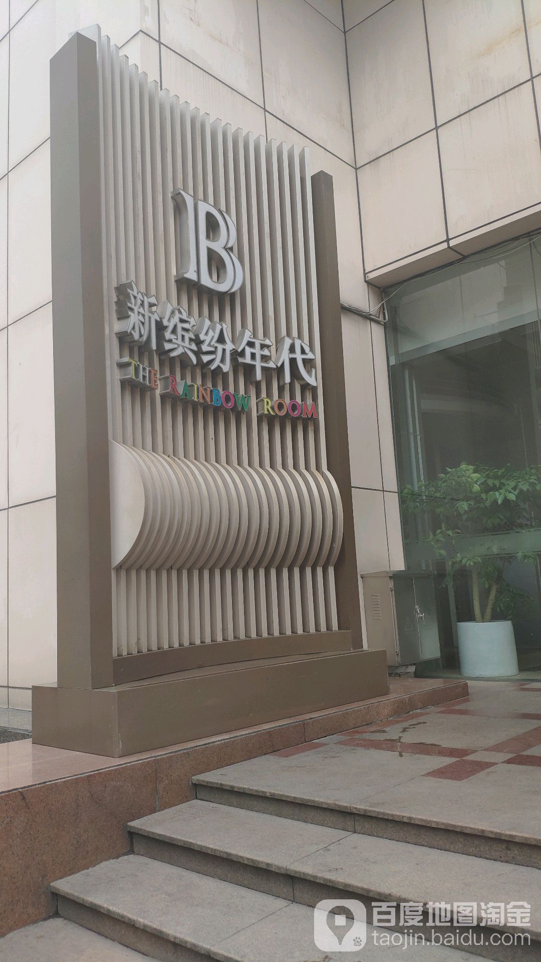 混纷缤貉年代饭店