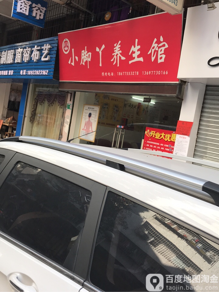 小脚丫养生馆