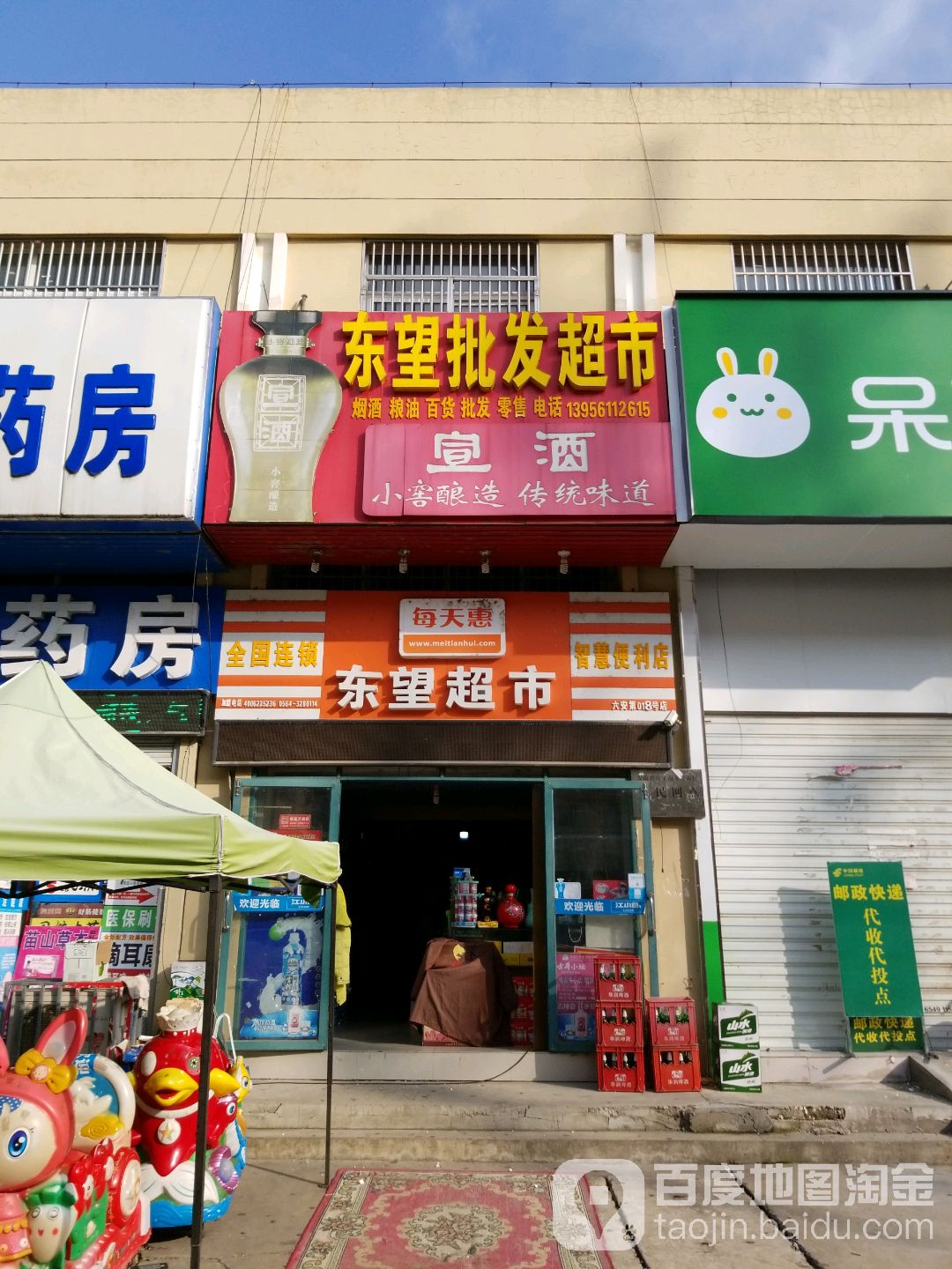 东望批发超市。