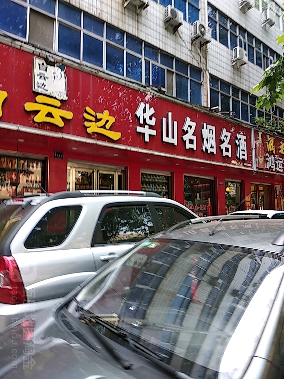 华山名烟名酒(光明路店)